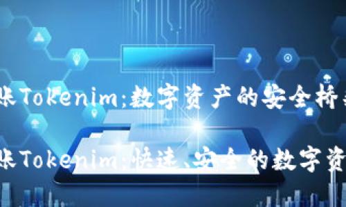 ETH转账Tokenim:数字资产的安全桥梁
ETH转账Tokenim:快速、安全的数字资产转移