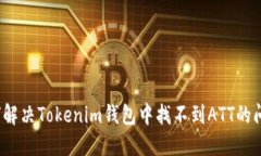 如何解决Tokenim钱包中找不
