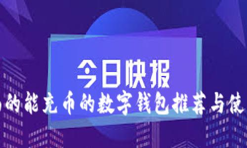 最全面的能充币的数字钱包推荐与使用指南