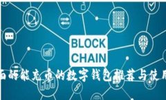 最全面的能充币的数字钱
