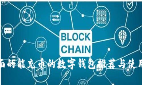 最全面的能充币的数字钱包推荐与使用指南