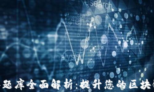 Tokenim测评题库全面解析:提升您的区块链知识与技能
