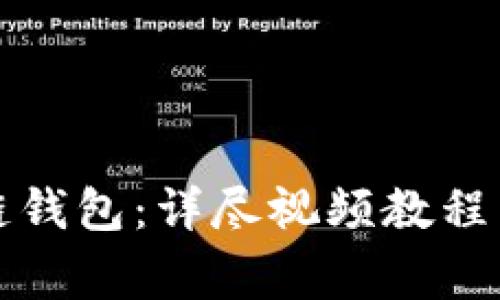 如何创建区块链钱包:详尽视频教程与常见问题解答