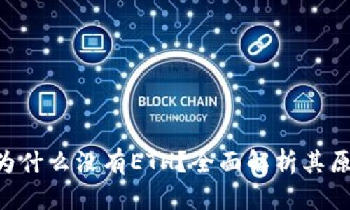 Tokenim为什么没有ETH?全面解析其原因与影响