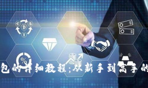 私钥导入钱包的详细教程:从新手到高手的一步步指南