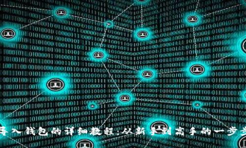 私钥导入钱包的详细教程:从新手到高手的一步步指南