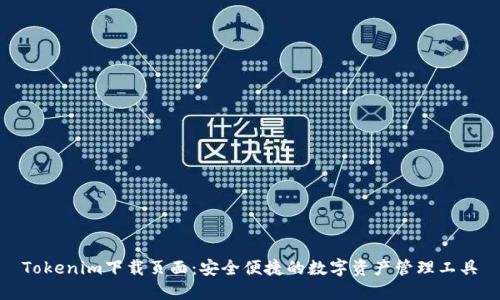 Tokenim下载页面:安全便捷的数字资产管理工具