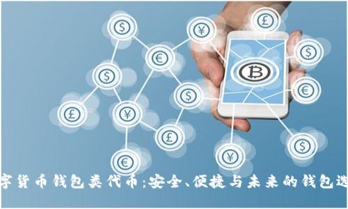 数字货币钱包类代币：安全、便捷与未来的钱包选择