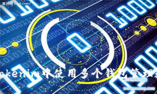 如何在Tokenim中使用多个钱包管理数字资产