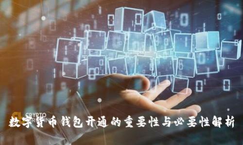 数字货币钱包开通的重要性与必要性解析