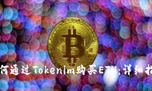 如何通过Tokenim购买ETH:详细指南