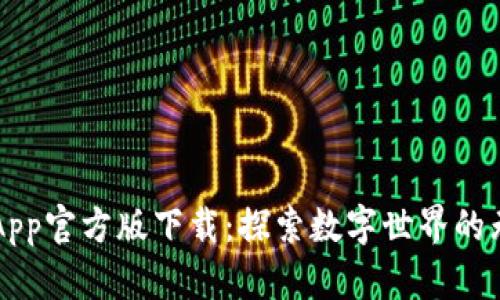 元宇宙App官方版下载:探索数字世界的无限可能