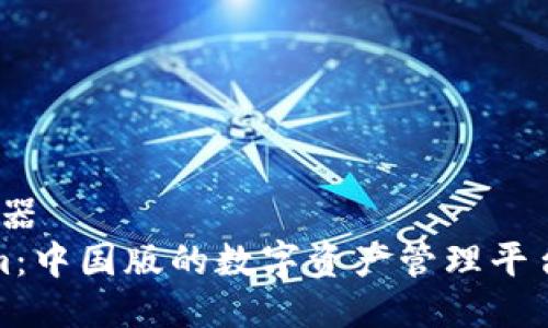 兵器/兵器
Tokenim:中国版的数字资产管理平台全解析