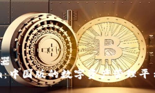 兵器/兵器
Tokenim:中国版的数字资产管理平台全解析