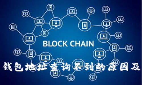 数字货币钱包地址查询不到的原因及解决方案