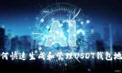 如何快速生成和管理USDT钱