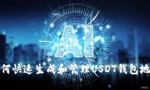 如何快速生成和管理USDT钱包地址