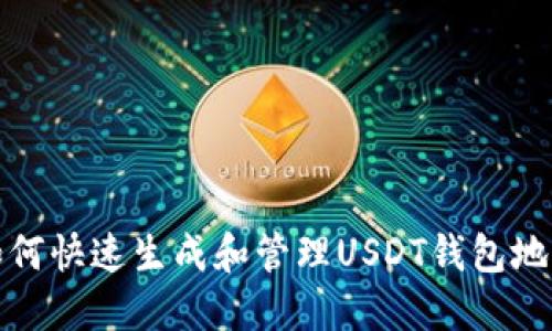 如何快速生成和管理USDT钱包地址