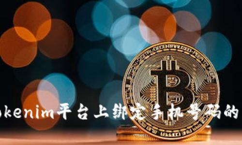 如何在Tokenim平台上绑定手机号码的详细步骤