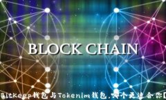 BitKeep钱包与Tokenim钱包，哪