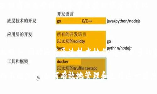 biao ti区块链钱包授信额度 - 理解、影响及未来趋势/biao ti  
区块链, 钱包, 授信额度, 数字资产, 加密货币/guanjianci

随着区块链技术的不断发展，数字资产的管理和流通变得越来越重要。区块链钱包作为持有和管理加密货币的重要工具，其授信额度的概念日益受到关注。本文将深入探讨区块链钱包的授信额度，分析其影响因素、应用实例、风险管理等方面的发展趋势。

1. 什么是区块链钱包授信额度？

区块链钱包授信额度是指用户在使用区块链钱包时，钱包服务提供者根据用户的资产、信用记录、交易历史等因素授予的可用资金额度。这种额度的设定可以帮助用户在进行交易时，避免实际持有的数字资产不足而导致的交易失败。

例如，在某些去中心化金融（DeFi）平台中，用户可以用他们在钱包中的加密货币作为抵押，获得额外的贷款额度。这种机制不仅提高了用户的资金使用效率，还能促进更多的交易流动性。因此，理解区块链钱包的授信额度及其运行机制，对于区块链技术的用户和投资者都是至关重要的。

2. 区块链钱包授信额度的影响因素

区块链钱包授信额度的设置不仅是一个简单的数字，而是受到多种因素的影响，这些因素主要可以分为以下几类：

h42.1 用户资产状况/h4

用户在钱包中持有的资产数量和类型直接影响其授信额度。一般而言，资产越丰富，授信额度越高。例如，如果用户钱包中有一定数量的比特币或以太坊，服务提供者可能会根据其市场价值及未来预期给予用户更高的授信额度。

h42.2 信用评分/h4

越来越多的区块链钱包开始引入信用评分机制，它将基于用户的交易历史、资产流动情况及行为模式来评估用户的信用等级。信用评分越高，授信额度自然也会相应增加。相对而言，无信用记录的用户，授信额度可能会较低。

h42.3 交易历史/h4

用户的交易历史是评估授信额度的重要依据。频繁且成功的交易记录，表明用户的活跃度和对平台的信任，有助于增加其授信额度。相较于仅有少量交易的用户，他们的授信额度往往受到限制。

h42.4 市场环境/h4

更广泛的市场环境也可能影响授信额度。如果加密货币市场波动剧烈，可能会导致钱包服务提供商在授信额度方面采取更为保守的策略，以规避潜在的风险。

h42.5 法律法规/h4

各国的法律法规也在一定程度上影响授信额度的设定。一些地区对加密货币交易有严格的管控，这可能会限制钱包提供商的授信能力，从而影响用户的实际额度。

3. 区块链钱包授信额度的应用实例

在实际运用中，区块链钱包的授信额度常见于以下几个场景：

h43.1 去中心化金融（DeFi）借贷/h4

DeFi平台通常允许用户用其手中的加密货币作为抵押品，来获取贷款。用户在借贷过程中的额度通常依据其钱包中的资产价值而定。例如，用户如果选择以ETH作为抵押，平台会根据当前ETH价格以及用户在平台的信用记录来决定可借贷的金额。

h43.2 交易所现货交易/h4

在一些数字货币交易所中，用户可以通过钱包中的资金进行现货交易，一些交易所还会根据用户的交易历史和持有资产的情况，给予不同的授信额度。这种方式可以提升用户的交易灵活性。

h43.3 数字资产的信用卡/h4

伴随区块链技术的发展，部分金融机构开始推出基于数字资产的信用卡，允许用户用加密货币作为信用额度。用户只需在其钱包中持有一定数量的加密货币，就可以申请相应额度的信用卡，进行日常消费。

h43.4 软件开发和技术集成/h4

为增加用户的便利性，一些钱包服务商也开始与其他金融科技公司合作，推出API接口，使得不同平台可以根据用户的区块链钱包授信额度进行资金转移和交易，这为跨平台交易提供了便利。

h43.5 稳定币对授信额度的影响/h4

稳定币如USDC、USDT的应用，也在一定程度上改变了钱包的授信额度结构。由于稳定币通常与法币挂钩，其稳定性可以使得用户在借贷和交易中的授信额度更加清晰透明，有助于风险管理。

4. 区块链钱包授信额度的风险管理

虽然区块链钱包授信额度可以带来诸多便利，但风险管理也不可忽视。以下是一些可能的风险及其管理策略：

h44.1 市场波动风险/h4

由于加密货币市场的波动性，用户钱包中的资产价值可能迅速变化。这对授信额度的稳定性构成威胁。管理策略包括设定合理的抵押比率，以及实时监测市场变化，及时调整授信额度。

h44.2 违约风险/h4

用户若未按时还款，将可能导致资产被清算，这是DeFi借贷中的常见问题。钱包提供商需要制定完善的清算机制及违约处理方案，确保自身的资金安全。

h44.3 法律合规风险/h4

随着全球对数字资产的重视，法律法规日益严格，钱包服务提供商可能面临合规压力。合规管理应成为服务提供商的重要组成部分，包括对用户身份的准确验证及定期的合规审查。

h44.4 技术安全风险/h4

区块链技术本身虽然安全，但用户钱包的安全性仍然受多种因素影响，包括黑客攻击、程序漏洞等。钱包提供商需提高技术防护能力，保障用户的资产安全。

h44.5 用户教育风险/h4

很多用户对区块链钱包及其授信额度机制不是很了解，可能导致操作失误。通过定期开展用户教育及宣传活动，以帮助用户更好地理解平台的运作模式和风险，从而降低相关风险。

5. 区块链钱包授信额度的未来趋势

展望未来，区块链钱包授信额度将朝着以下几个方向发展：

h45.1智能合约的应用/h4

随着智能合约技术的发展，许多钱包及其授信额度的管理可能会通过去中心化的方式实现。这种方式将提高交易的透明度和信任度，减少人为因素对授信额度的影响。

h45.2 增强的风险管理机制/h4

未来的区块链钱包将会建立更为完善的风险管理体系，能够有效识别和控制市场波动、违约及法律风险，为用户提供更加安全的服务。

h45.3 法律法规共同发展/h4

随着各国对数字资产监管政策的逐步落地，钱包提供商与法律法规的关系将愈加紧密。合规性将成为钱包运营的核心，提供更多的保护。

h45.4 跨行业的合作/h4

钱包提供商也将与金融机构、技术公司等进行更加广泛的合作，形成一个多元化的生态链，以提升授信额度的服务效益及用户体验。

h45.5 人工智能技术的运用/h4

越来越多的钱包服务商将会利用人工智能技术来分析用户行为，从而授信额度的评估过程，提高用户获取授信的成功率。

相关问题

h4问题一：如何提高钱包授信额度？/h4

提高钱包授信额度的方法包括但不限于增加资产持有、维持良好的交易历史、主动提高信用评分等。同时，用户也应关注自己的行为模式，规避可能导致信用下降的行为。

h4问题二：授信额度不足会对交易造成哪些影响？/h4

授信额度不足可能导致交易失败，无法及时抓住市场机会。此外，用户可能面临流动性问题，影响资产的灵活运用，因此要通过合理规划和调整来避免这一情况。

h4问题三：区块链钱包能够保证资金安全吗？/h4

虽然区块链技术本身具备安全性，但用户的钱包受到多种因素影响。选择信誉良好的钱包服务商、主动进行安全设置以及定期监测交易动态，均是保障资金安全的有效措施。

h4问题四：影响钱包授信额度的法律法规有哪些？/h4

各国对区块链钱包及数字资产的法律法规不同，例如反洗钱及KYC（了解你的客户）等要求。这些法规直接影响钱包服务提供商的运营模式，会带来授信额度的变化。

h4问题五：未来区块链钱包的趋势将如何变化？/h4

未来区块链钱包授信额度将朝着智能化、透明化的方向发展，强调用户教育及风险管理，力求为用户提供安全、便捷的金融服务。同时还将通过技术协作，建立更多的金融生态链，为数字资产的普及创造更好条件。

总之，区块链钱包授信额度不仅是一项技术性指标，更折射出数字资产管理的发展趋势。随着技术、市场环境和法律法规的不断演变，如何有效地管理和运用这一额度，将会是用户和服务商共同关注的焦点。