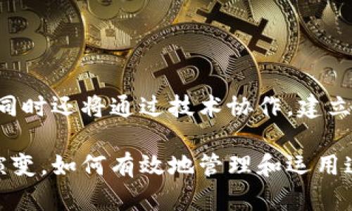 biao ti区块链钱包授信额度 - 理解、影响及未来趋势/biao ti  
区块链, 钱包, 授信额度, 数字资产, 加密货币/guanjianci

随着区块链技术的不断发展，数字资产的管理和流通变得越来越重要。区块链钱包作为持有和管理加密货币的重要工具，其授信额度的概念日益受到关注。本文将深入探讨区块链钱包的授信额度，分析其影响因素、应用实例、风险管理等方面的发展趋势。

1. 什么是区块链钱包授信额度？

区块链钱包授信额度是指用户在使用区块链钱包时，钱包服务提供者根据用户的资产、信用记录、交易历史等因素授予的可用资金额度。这种额度的设定可以帮助用户在进行交易时，避免实际持有的数字资产不足而导致的交易失败。

例如，在某些去中心化金融（DeFi）平台中，用户可以用他们在钱包中的加密货币作为抵押，获得额外的贷款额度。这种机制不仅提高了用户的资金使用效率，还能促进更多的交易流动性。因此，理解区块链钱包的授信额度及其运行机制，对于区块链技术的用户和投资者都是至关重要的。

2. 区块链钱包授信额度的影响因素

区块链钱包授信额度的设置不仅是一个简单的数字，而是受到多种因素的影响，这些因素主要可以分为以下几类：

h42.1 用户资产状况/h4

用户在钱包中持有的资产数量和类型直接影响其授信额度。一般而言，资产越丰富，授信额度越高。例如，如果用户钱包中有一定数量的比特币或以太坊，服务提供者可能会根据其市场价值及未来预期给予用户更高的授信额度。

h42.2 信用评分/h4

越来越多的区块链钱包开始引入信用评分机制，它将基于用户的交易历史、资产流动情况及行为模式来评估用户的信用等级。信用评分越高，授信额度自然也会相应增加。相对而言，无信用记录的用户，授信额度可能会较低。

h42.3 交易历史/h4

用户的交易历史是评估授信额度的重要依据。频繁且成功的交易记录，表明用户的活跃度和对平台的信任，有助于增加其授信额度。相较于仅有少量交易的用户，他们的授信额度往往受到限制。

h42.4 市场环境/h4

更广泛的市场环境也可能影响授信额度。如果加密货币市场波动剧烈，可能会导致钱包服务提供商在授信额度方面采取更为保守的策略，以规避潜在的风险。

h42.5 法律法规/h4

各国的法律法规也在一定程度上影响授信额度的设定。一些地区对加密货币交易有严格的管控，这可能会限制钱包提供商的授信能力，从而影响用户的实际额度。

3. 区块链钱包授信额度的应用实例

在实际运用中，区块链钱包的授信额度常见于以下几个场景：

h43.1 去中心化金融（DeFi）借贷/h4

DeFi平台通常允许用户用其手中的加密货币作为抵押品，来获取贷款。用户在借贷过程中的额度通常依据其钱包中的资产价值而定。例如，用户如果选择以ETH作为抵押，平台会根据当前ETH价格以及用户在平台的信用记录来决定可借贷的金额。

h43.2 交易所现货交易/h4

在一些数字货币交易所中，用户可以通过钱包中的资金进行现货交易，一些交易所还会根据用户的交易历史和持有资产的情况，给予不同的授信额度。这种方式可以提升用户的交易灵活性。

h43.3 数字资产的信用卡/h4

伴随区块链技术的发展，部分金融机构开始推出基于数字资产的信用卡，允许用户用加密货币作为信用额度。用户只需在其钱包中持有一定数量的加密货币，就可以申请相应额度的信用卡，进行日常消费。

h43.4 软件开发和技术集成/h4

为增加用户的便利性，一些钱包服务商也开始与其他金融科技公司合作，推出API接口，使得不同平台可以根据用户的区块链钱包授信额度进行资金转移和交易，这为跨平台交易提供了便利。

h43.5 稳定币对授信额度的影响/h4

稳定币如USDC、USDT的应用，也在一定程度上改变了钱包的授信额度结构。由于稳定币通常与法币挂钩，其稳定性可以使得用户在借贷和交易中的授信额度更加清晰透明，有助于风险管理。

4. 区块链钱包授信额度的风险管理

虽然区块链钱包授信额度可以带来诸多便利，但风险管理也不可忽视。以下是一些可能的风险及其管理策略：

h44.1 市场波动风险/h4

由于加密货币市场的波动性，用户钱包中的资产价值可能迅速变化。这对授信额度的稳定性构成威胁。管理策略包括设定合理的抵押比率，以及实时监测市场变化，及时调整授信额度。

h44.2 违约风险/h4

用户若未按时还款，将可能导致资产被清算，这是DeFi借贷中的常见问题。钱包提供商需要制定完善的清算机制及违约处理方案，确保自身的资金安全。

h44.3 法律合规风险/h4

随着全球对数字资产的重视，法律法规日益严格，钱包服务提供商可能面临合规压力。合规管理应成为服务提供商的重要组成部分，包括对用户身份的准确验证及定期的合规审查。

h44.4 技术安全风险/h4

区块链技术本身虽然安全，但用户钱包的安全性仍然受多种因素影响，包括黑客攻击、程序漏洞等。钱包提供商需提高技术防护能力，保障用户的资产安全。

h44.5 用户教育风险/h4

很多用户对区块链钱包及其授信额度机制不是很了解，可能导致操作失误。通过定期开展用户教育及宣传活动，以帮助用户更好地理解平台的运作模式和风险，从而降低相关风险。

5. 区块链钱包授信额度的未来趋势

展望未来，区块链钱包授信额度将朝着以下几个方向发展：

h45.1智能合约的应用/h4

随着智能合约技术的发展，许多钱包及其授信额度的管理可能会通过去中心化的方式实现。这种方式将提高交易的透明度和信任度，减少人为因素对授信额度的影响。

h45.2 增强的风险管理机制/h4

未来的区块链钱包将会建立更为完善的风险管理体系，能够有效识别和控制市场波动、违约及法律风险，为用户提供更加安全的服务。

h45.3 法律法规共同发展/h4

随着各国对数字资产监管政策的逐步落地，钱包提供商与法律法规的关系将愈加紧密。合规性将成为钱包运营的核心，提供更多的保护。

h45.4 跨行业的合作/h4

钱包提供商也将与金融机构、技术公司等进行更加广泛的合作，形成一个多元化的生态链，以提升授信额度的服务效益及用户体验。

h45.5 人工智能技术的运用/h4

越来越多的钱包服务商将会利用人工智能技术来分析用户行为，从而授信额度的评估过程，提高用户获取授信的成功率。

相关问题

h4问题一：如何提高钱包授信额度？/h4

提高钱包授信额度的方法包括但不限于增加资产持有、维持良好的交易历史、主动提高信用评分等。同时，用户也应关注自己的行为模式，规避可能导致信用下降的行为。

h4问题二：授信额度不足会对交易造成哪些影响？/h4

授信额度不足可能导致交易失败，无法及时抓住市场机会。此外，用户可能面临流动性问题，影响资产的灵活运用，因此要通过合理规划和调整来避免这一情况。

h4问题三：区块链钱包能够保证资金安全吗？/h4

虽然区块链技术本身具备安全性，但用户的钱包受到多种因素影响。选择信誉良好的钱包服务商、主动进行安全设置以及定期监测交易动态，均是保障资金安全的有效措施。

h4问题四：影响钱包授信额度的法律法规有哪些？/h4

各国对区块链钱包及数字资产的法律法规不同，例如反洗钱及KYC（了解你的客户）等要求。这些法规直接影响钱包服务提供商的运营模式，会带来授信额度的变化。

h4问题五：未来区块链钱包的趋势将如何变化？/h4

未来区块链钱包授信额度将朝着智能化、透明化的方向发展，强调用户教育及风险管理，力求为用户提供安全、便捷的金融服务。同时还将通过技术协作，建立更多的金融生态链，为数字资产的普及创造更好条件。

总之，区块链钱包授信额度不仅是一项技术性指标，更折射出数字资产管理的发展趋势。随着技术、市场环境和法律法规的不断演变，如何有效地管理和运用这一额度，将会是用户和服务商共同关注的焦点。