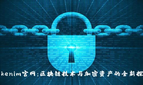 Tokenim官网:区块链技术与加密资产的全新探索
