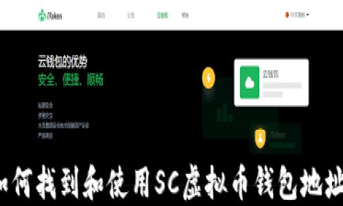 如何找到和使用SC虚拟币钱包地址?