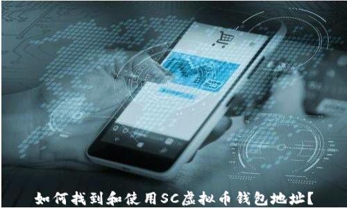如何找到和使用SC虚拟币钱包地址?