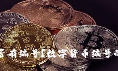 数字货币是否有编号?数字货币编号的意义与应用