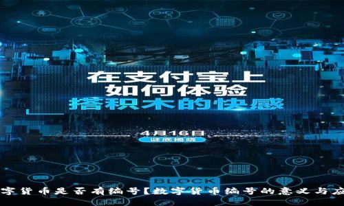 数字货币是否有编号?数字货币编号的意义与应用