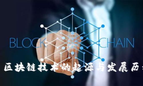 : 区块链技术的起源与发展历程