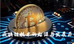 : 区块链技术的起源与发展