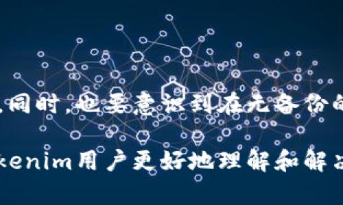 bagetokenim密钥备份在哪里了/bage

tokenim, 密钥备份, 数字资产, 钱包安全, 区块链技术/guanjianci

什么是Tokenim？
Tokenim是一个数字资产管理平台，用户可以通过它来进行代币的存储、转移及管理。随着区块链技术的快速发展，Tokenim成为了越来越多投资者和数字资产持有者的选择。用户在使用Tokenim时，最重要的安全措施之一便是密钥的管理。密钥备份是保障用户资产安全的关键步骤之一，因此，了解Tokenim密钥备份的相关信息显得尤为重要。

密钥的重要性
在区块链技术中，密钥是保护用户金融资产的第一道屏障。每个用户在Tokenim或其他数字资产平台上都会生成一对密钥：公钥和私钥。公钥相当于一个银行账号，可以分享给他人以接收资产，而私钥则相当于银行密码，控制着对相应资产的访问权限。如果私钥丢失或被盗，用户将无法访问自己的资产。因此，保护和备份私钥对于任何数字资产用户而言都是至关重要的。

Tokenim密钥的备份方式
在Tokenim中，用户应该定期备份私钥，以防丢失。这通常可以通过下述几种方式实现：
ul
    listrong纸质备份：/strong用户可以将私钥写在纸上，并安全地存放在一个隐蔽的地方。这是最基本也最可靠的方法，防止黑客攻击。/li
    listrong硬件钱包：/strong使用硬件钱包来存储私钥，可以将密钥与互联网隔离，极大程度上降低被盗的风险。/li
    listrong密码管理软件：/strong许多密码管理工具可以帮助用户安全存储私钥，并加密保护。/li
    listrong云储存加密备份：/strong将私钥存储在加密后的云服务中，确保只有用户能够访问，但需注意云服务的安全性。/li
    listrong分散存储：/strong将同一私钥分为多个部分存储在不同的地方，确保即使有部分丢失，也可以恢复。/li
/ul

如何在Tokenim进行密钥备份？
在Tokenim上进行密钥备份的步骤相对简单。以下是详细的操作指南：
ol
    listrong登录Tokenim账户：/strong首先，用户需登录到各自的Tokenim账户，确保身份验证完成。/li
    listrong找到密钥备份选项：/strong在账户设置或安全设置中，用户可以找到密钥备份或私钥备份的相关选项。/li
    listrong导出私钥：/strong按照系统提示导出私钥，并按照建议的方式进行安全存储。/li
    listrong验证备份：/strong用户应定期检查备份的有效性，以确保其可用。/li
/ol

密钥丢失后如何恢复？
如果用户在Tokenim中不幸丢失了私钥，则恢复资产的途径会非常有限。然而，有几点可以尝试：
ul
    listrong回忆备份方式：/strong用户应首先回忆起自己使用的备份方式，检查纸质备份、云存储或其他副本。/li
    listrong查看邮箱或消息记录：/strong有时用户会收到包含密钥的电子邮件或消息。如果有定期记录的习惯，可以尝试查看。/li
    listrong联系支持团队：/strong虽然一般情况下，Tokenim不会为用户恢复私钥，但用户依然可以尝试联系Tokenim的客户支持，寻求建议。/li
    listrong教训总结：/strong如果最终未能找回私钥，需从这一经历中总结教训，重视未来密钥的管理与备份。/li
/ul

Tokenim密钥备份常见问题
节后，多数用户在使用Tokenim时难免会遇到一些常见问题。以下是与Tokenim密钥备份相关的五个问题的详细解析：

1. Tokenim的私钥丢失了该怎么办？
私钥丢失的情况是非常严重的。在这种情况下，用户必须采取紧急措施尝试寻回。如果用户进行了纸质或数字备份，应立即查找。若无任何备份，可能就无法恢复钱包内的资产。
strong具体应对措施：strong
ul
    li检查各类备份：查找是否曾将私钥保存在便笺、备份文件中或云服务上。/li
    li回顾是否与他人分享过私钥：在某些情况下，用户会将私钥分享给助理或好友来帮助管理。若是如此，应及时联系对方询问。/li
    li寻求帮助：虽然绝大多数数字资产平台无法为用户找回丢失的密钥，联系Tokenim支持团队了解可以采取的下一步也是一种重要渠道。/li
/ul
在遭遇私钥丢失的问题时，持续的备份习惯以及教育自己私钥安全知识显得尤为重要。

2. 如何增强Tokenim资产的安全性？
增强Tokenim资产安全性的步骤主要包括多重认证、使用强密码和定期备份私钥等。
strong具体措施如下：strong
ul
    li开启双重认证：大部分平台都支持双重认证，通过SMS或邮件验证码增强账户安全。/li
    li使用复杂密码：用户在设置密码时，应避免使用简单或常见的词句，建议使用包含大小写字母、数字和特殊字符的密码。/li
    li定期更新软件：保持Tokenim及设备的最新版本，防止漏洞被黑客利用。/li
    li进行安全教育：定期学习关于网络安全的最新知识，避免因缺乏安全意识导致资产受损。/li
/ul
通过上述方法，可以显著提高Tokenim账户的安全性，保障数字资产的安全。

3. Tokenim密钥丢失对资产的影响是什么？
一旦Tokenim用户丢失了私钥，将不再能够访问其对应的数字资产。无论用户是持有比特币、以太坊还是其他代币，私钥的丢失意味着用户失去对这些资产的控制权。同时，若无其他备份方案，资产也将无法恢复，造成的经济损失不可估量。
strong用户需理解的关键点包括：strong
ul
    li无恢复机制：大部分区块链平台设计为去中心化，无法提供钥匙丢失后的恢复服务。/li
    li资产永久损失：若私钥丢失且无备份则资产将被锁住，无法解锁。/li
    li潜在心理压力：丢失资产不仅带来经济损失，也可能造成心理上的焦虑与负担，需要用户在心理上做好准备。/li
/ul
强化对密钥管理的认识非常重要，以确保用户在未来能更好地管理和保护自己的资产。

4. Tokenim用户如何安全存储私钥？
安全存储私钥是每个Tokenim用户必须面对的挑战。私钥的存储方法有多种，以下为用户提供的几种最佳实践：
ul
    li利用冷钱包：硬件钱包是比特币用户的推荐选择，它们提供高度的安全性，确保私钥在不联网的情况下保存。/li
    li加密存储：无论存储在哪种形式下，务必使用加密技术对私钥进行加密，提供额外的安全防护。/li
    li多个备份：尽可能将私钥的多个备份分散至不同地点和形式，防止因单一地点的灾害而丢失所有备份。/li
    li避免云平台备份：虽然后者便捷，但仍需警惕其潜在的安全风险，此种方法不应作为唯一备份方式。/li
/ul
掌握存储私钥的多种方法，确保用户在意外发生时有应对的方案，包括安全存储和音频教育。用户在进行资产交易时务必要保持关键数据的安全性。

5. Tokenim密钥备份的最佳实践是什么？
为了最大程度地保障用户资产的安全，Tokenim用户需要遵从以下最佳实践来进行密钥备份：
ul
    li创建多重备份：对于重要数据，用户最佳应创建多个备份且分散存储。/li
    li选择不同的存储方式：混合使用纸张、硬件和加密存储方案，增强安全性。/li
    li定期检查有效性：有备份并不等于安全，用户需定期核对备份是否完整与可用。/li
    li学习安全知识：不断学习数字资产安全的最新信息，以应对新出现的威胁。/li
/ul
通过实施这些最佳实践，Tokenim用户将能显著提升密钥备份的有效性，确保在需要时能成功恢复对资产的访问。

结语
Tokenim平台在用户的数字资产管理中扮演着重要角色，而密钥的备份与管理则是保护资产安全的根本。用户应主动学习密钥备份的重要性，并建构安全有效的备份机制。同时，也要意识到在无备份的情况下，一旦私钥丢失，资产将面临风险。这些知识的积累不仅能帮助用户保护自己的财产，也有助于完善整个数字资产生态的安全性。

随着数字资产市场的发展，了解如何高效管理和保护私钥显得尤为重要。在不远的将来，我们期待能看到一个更安全、更透明的数字资产环境。希望以上的信息能够帮助Tokenim用户更好地理解和解决密钥备份相关的问题。