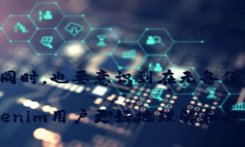 bagetokenim密钥备份在哪里了/bage

tokenim, 密钥备份, 数字资产, 钱包安全, 区块链技术/guanjianci

什么是Tokenim？
Tokenim是一个数字资产管理平台，用户可以通过它来进行代币的存储、转移及管理。随着区块链技术的快速发展，Tokenim成为了越来越多投资者和数字资产持有者的选择。用户在使用Tokenim时，最重要的安全措施之一便是密钥的管理。密钥备份是保障用户资产安全的关键步骤之一，因此，了解Tokenim密钥备份的相关信息显得尤为重要。

密钥的重要性
在区块链技术中，密钥是保护用户金融资产的第一道屏障。每个用户在Tokenim或其他数字资产平台上都会生成一对密钥：公钥和私钥。公钥相当于一个银行账号，可以分享给他人以接收资产，而私钥则相当于银行密码，控制着对相应资产的访问权限。如果私钥丢失或被盗，用户将无法访问自己的资产。因此，保护和备份私钥对于任何数字资产用户而言都是至关重要的。

Tokenim密钥的备份方式
在Tokenim中，用户应该定期备份私钥，以防丢失。这通常可以通过下述几种方式实现：
ul
    listrong纸质备份：/strong用户可以将私钥写在纸上，并安全地存放在一个隐蔽的地方。这是最基本也最可靠的方法，防止黑客攻击。/li
    listrong硬件钱包：/strong使用硬件钱包来存储私钥，可以将密钥与互联网隔离，极大程度上降低被盗的风险。/li
    listrong密码管理软件：/strong许多密码管理工具可以帮助用户安全存储私钥，并加密保护。/li
    listrong云储存加密备份：/strong将私钥存储在加密后的云服务中，确保只有用户能够访问，但需注意云服务的安全性。/li
    listrong分散存储：/strong将同一私钥分为多个部分存储在不同的地方，确保即使有部分丢失，也可以恢复。/li
/ul

如何在Tokenim进行密钥备份？
在Tokenim上进行密钥备份的步骤相对简单。以下是详细的操作指南：
ol
    listrong登录Tokenim账户：/strong首先，用户需登录到各自的Tokenim账户，确保身份验证完成。/li
    listrong找到密钥备份选项：/strong在账户设置或安全设置中，用户可以找到密钥备份或私钥备份的相关选项。/li
    listrong导出私钥：/strong按照系统提示导出私钥，并按照建议的方式进行安全存储。/li
    listrong验证备份：/strong用户应定期检查备份的有效性，以确保其可用。/li
/ol

密钥丢失后如何恢复？
如果用户在Tokenim中不幸丢失了私钥，则恢复资产的途径会非常有限。然而，有几点可以尝试：
ul
    listrong回忆备份方式：/strong用户应首先回忆起自己使用的备份方式，检查纸质备份、云存储或其他副本。/li
    listrong查看邮箱或消息记录：/strong有时用户会收到包含密钥的电子邮件或消息。如果有定期记录的习惯，可以尝试查看。/li
    listrong联系支持团队：/strong虽然一般情况下，Tokenim不会为用户恢复私钥，但用户依然可以尝试联系Tokenim的客户支持，寻求建议。/li
    listrong教训总结：/strong如果最终未能找回私钥，需从这一经历中总结教训，重视未来密钥的管理与备份。/li
/ul

Tokenim密钥备份常见问题
节后，多数用户在使用Tokenim时难免会遇到一些常见问题。以下是与Tokenim密钥备份相关的五个问题的详细解析：

1. Tokenim的私钥丢失了该怎么办？
私钥丢失的情况是非常严重的。在这种情况下，用户必须采取紧急措施尝试寻回。如果用户进行了纸质或数字备份，应立即查找。若无任何备份，可能就无法恢复钱包内的资产。
strong具体应对措施：strong
ul
    li检查各类备份：查找是否曾将私钥保存在便笺、备份文件中或云服务上。/li
    li回顾是否与他人分享过私钥：在某些情况下，用户会将私钥分享给助理或好友来帮助管理。若是如此，应及时联系对方询问。/li
    li寻求帮助：虽然绝大多数数字资产平台无法为用户找回丢失的密钥，联系Tokenim支持团队了解可以采取的下一步也是一种重要渠道。/li
/ul
在遭遇私钥丢失的问题时，持续的备份习惯以及教育自己私钥安全知识显得尤为重要。

2. 如何增强Tokenim资产的安全性？
增强Tokenim资产安全性的步骤主要包括多重认证、使用强密码和定期备份私钥等。
strong具体措施如下：strong
ul
    li开启双重认证：大部分平台都支持双重认证，通过SMS或邮件验证码增强账户安全。/li
    li使用复杂密码：用户在设置密码时，应避免使用简单或常见的词句，建议使用包含大小写字母、数字和特殊字符的密码。/li
    li定期更新软件：保持Tokenim及设备的最新版本，防止漏洞被黑客利用。/li
    li进行安全教育：定期学习关于网络安全的最新知识，避免因缺乏安全意识导致资产受损。/li
/ul
通过上述方法，可以显著提高Tokenim账户的安全性，保障数字资产的安全。

3. Tokenim密钥丢失对资产的影响是什么？
一旦Tokenim用户丢失了私钥，将不再能够访问其对应的数字资产。无论用户是持有比特币、以太坊还是其他代币，私钥的丢失意味着用户失去对这些资产的控制权。同时，若无其他备份方案，资产也将无法恢复，造成的经济损失不可估量。
strong用户需理解的关键点包括：strong
ul
    li无恢复机制：大部分区块链平台设计为去中心化，无法提供钥匙丢失后的恢复服务。/li
    li资产永久损失：若私钥丢失且无备份则资产将被锁住，无法解锁。/li
    li潜在心理压力：丢失资产不仅带来经济损失，也可能造成心理上的焦虑与负担，需要用户在心理上做好准备。/li
/ul
强化对密钥管理的认识非常重要，以确保用户在未来能更好地管理和保护自己的资产。

4. Tokenim用户如何安全存储私钥？
安全存储私钥是每个Tokenim用户必须面对的挑战。私钥的存储方法有多种，以下为用户提供的几种最佳实践：
ul
    li利用冷钱包：硬件钱包是比特币用户的推荐选择，它们提供高度的安全性，确保私钥在不联网的情况下保存。/li
    li加密存储：无论存储在哪种形式下，务必使用加密技术对私钥进行加密，提供额外的安全防护。/li
    li多个备份：尽可能将私钥的多个备份分散至不同地点和形式，防止因单一地点的灾害而丢失所有备份。/li
    li避免云平台备份：虽然后者便捷，但仍需警惕其潜在的安全风险，此种方法不应作为唯一备份方式。/li
/ul
掌握存储私钥的多种方法，确保用户在意外发生时有应对的方案，包括安全存储和音频教育。用户在进行资产交易时务必要保持关键数据的安全性。

5. Tokenim密钥备份的最佳实践是什么？
为了最大程度地保障用户资产的安全，Tokenim用户需要遵从以下最佳实践来进行密钥备份：
ul
    li创建多重备份：对于重要数据，用户最佳应创建多个备份且分散存储。/li
    li选择不同的存储方式：混合使用纸张、硬件和加密存储方案，增强安全性。/li
    li定期检查有效性：有备份并不等于安全，用户需定期核对备份是否完整与可用。/li
    li学习安全知识：不断学习数字资产安全的最新信息，以应对新出现的威胁。/li
/ul
通过实施这些最佳实践，Tokenim用户将能显著提升密钥备份的有效性，确保在需要时能成功恢复对资产的访问。

结语
Tokenim平台在用户的数字资产管理中扮演着重要角色，而密钥的备份与管理则是保护资产安全的根本。用户应主动学习密钥备份的重要性，并建构安全有效的备份机制。同时，也要意识到在无备份的情况下，一旦私钥丢失，资产将面临风险。这些知识的积累不仅能帮助用户保护自己的财产，也有助于完善整个数字资产生态的安全性。

随着数字资产市场的发展，了解如何高效管理和保护私钥显得尤为重要。在不远的将来，我们期待能看到一个更安全、更透明的数字资产环境。希望以上的信息能够帮助Tokenim用户更好地理解和解决密钥备份相关的问题。