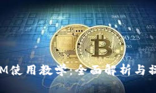 TokenIM使用教学:全面解析与操作指南