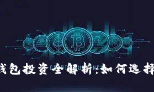 区块链钱包投资全解析:如何选择和利用?