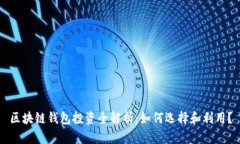 区块链钱包投资全解析：