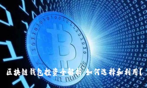 区块链钱包投资全解析:如何选择和利用?