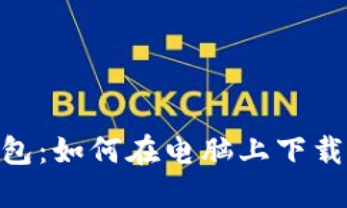 Tokenim钱包:如何在电脑上下载与安装指南