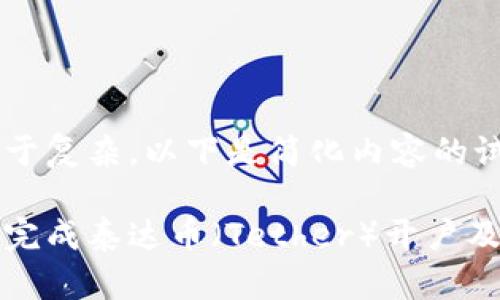 此请求过于复杂,以下是简化内容的试图。
如何顺利完成泰达币(Tether)开户及账户管理