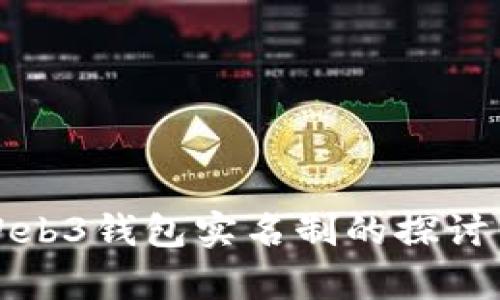 欧意Web3钱包实名制的探讨与解析