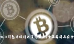Tokenim钱包币被转走了怎么