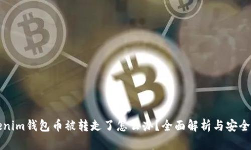 Tokenim钱包币被转走了怎么办?全面解析与安全防范