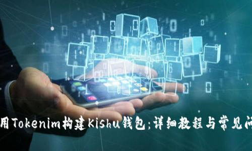 如何使用Tokenim构建Kishu钱包:详细教程与常见问题解析