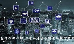 区块链钱包源代码详解：