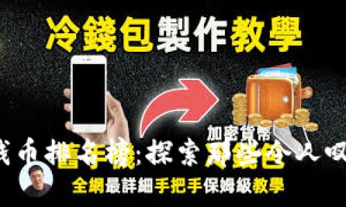 2023年世界最大钱币排名榜:探索那些令人叹为观止的巨大货币