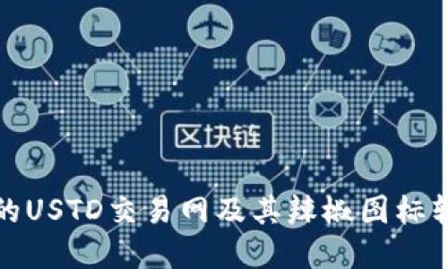 如何选择合适的USTD交易网及其辣椒图标软件的使用技巧