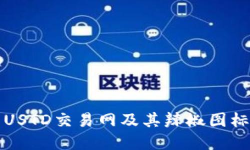 如何选择合适的USTD交易网及其辣椒图标软件的使用技巧
