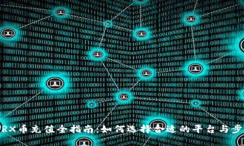 TRX币充值全指南:如何选择合适的平台与步骤